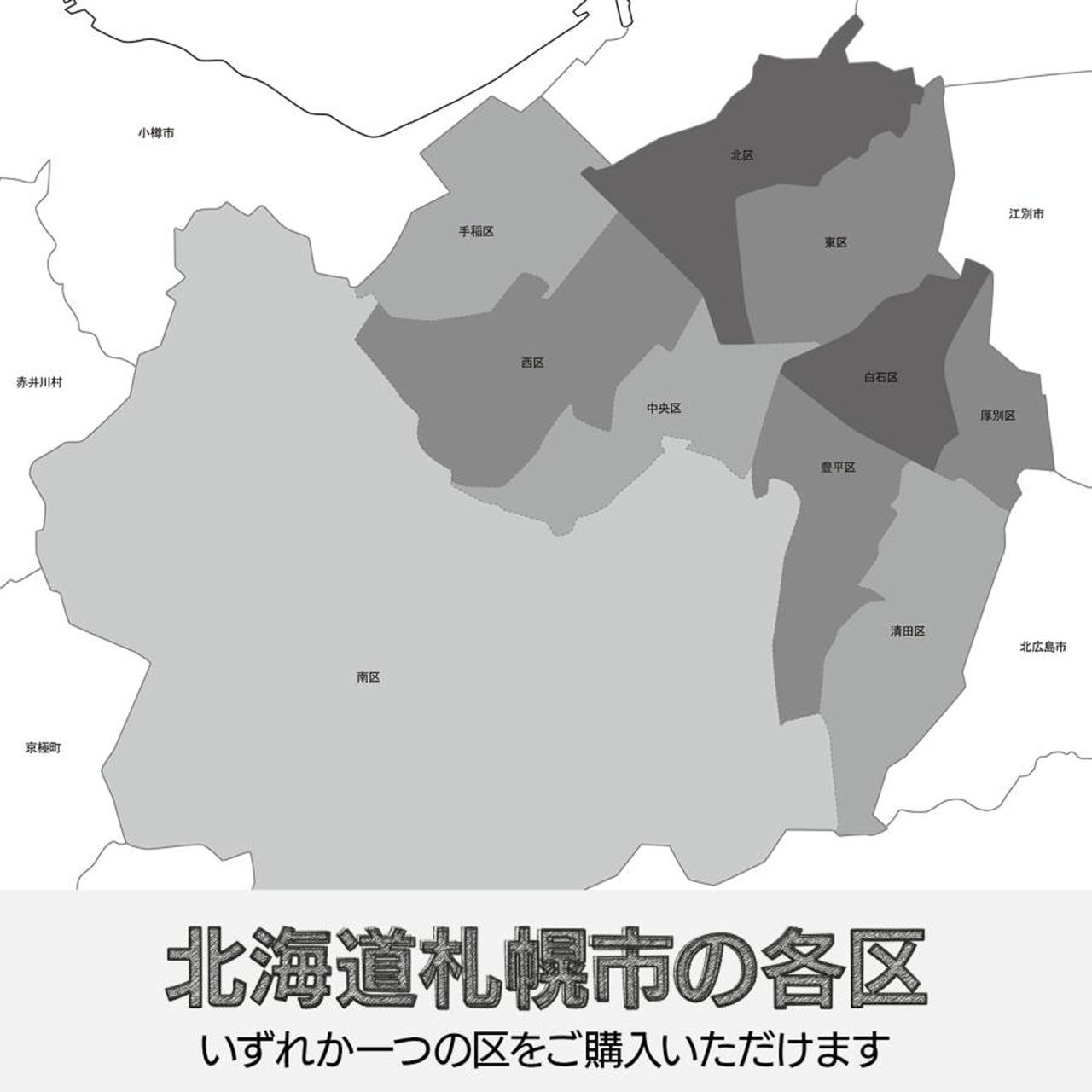 北海道札幌市の各区の白地図