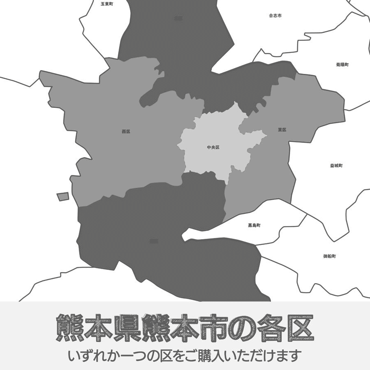 熊本県熊本市の各区の白地図