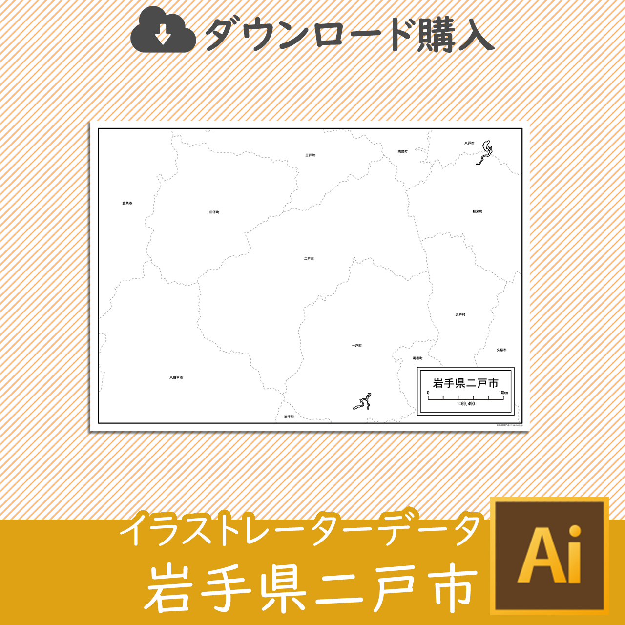 二戸市