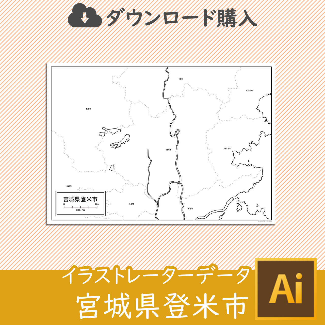 登米市