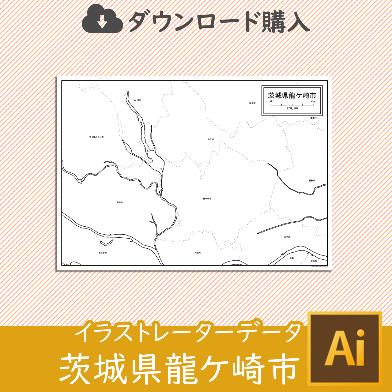龍ケ崎市