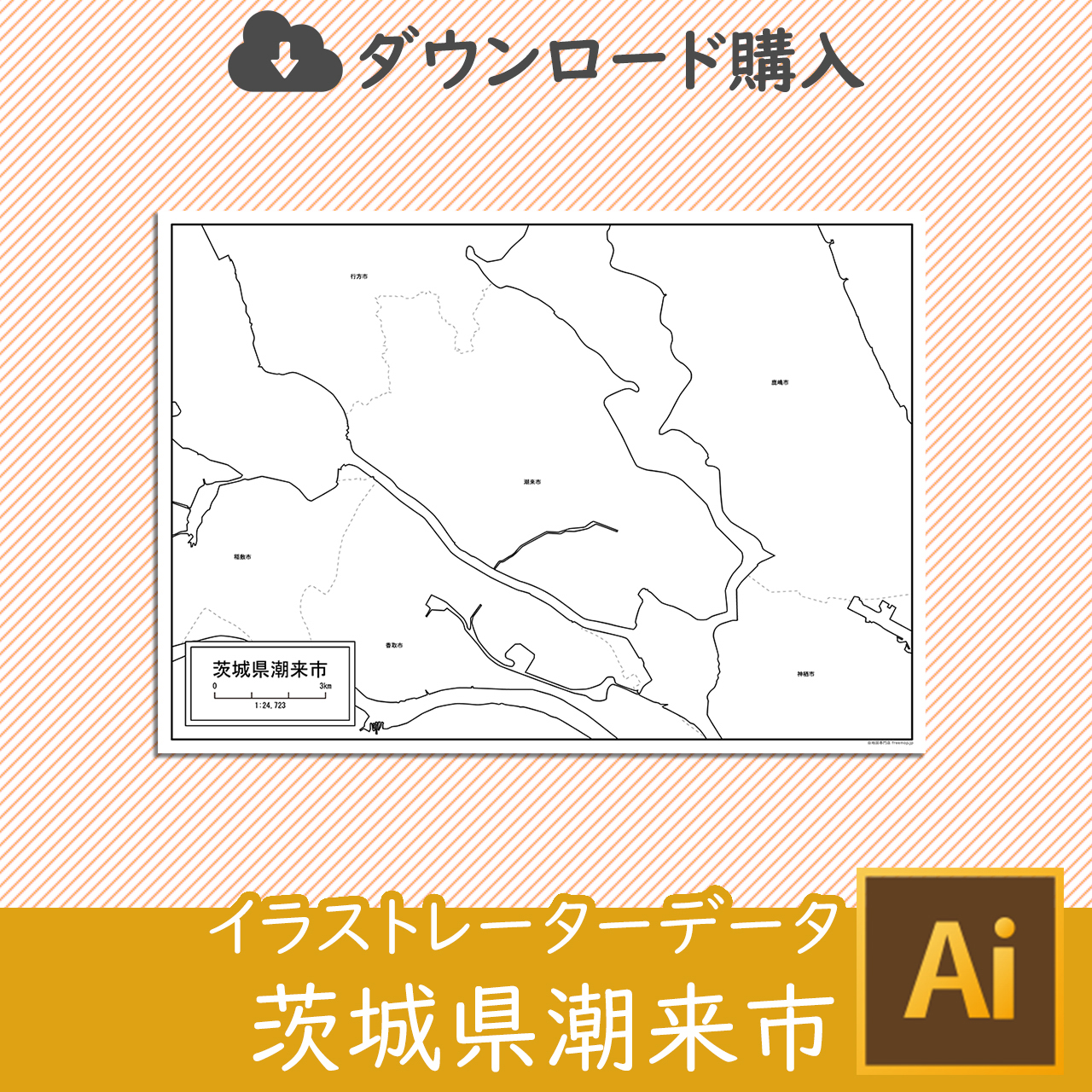 潮来市