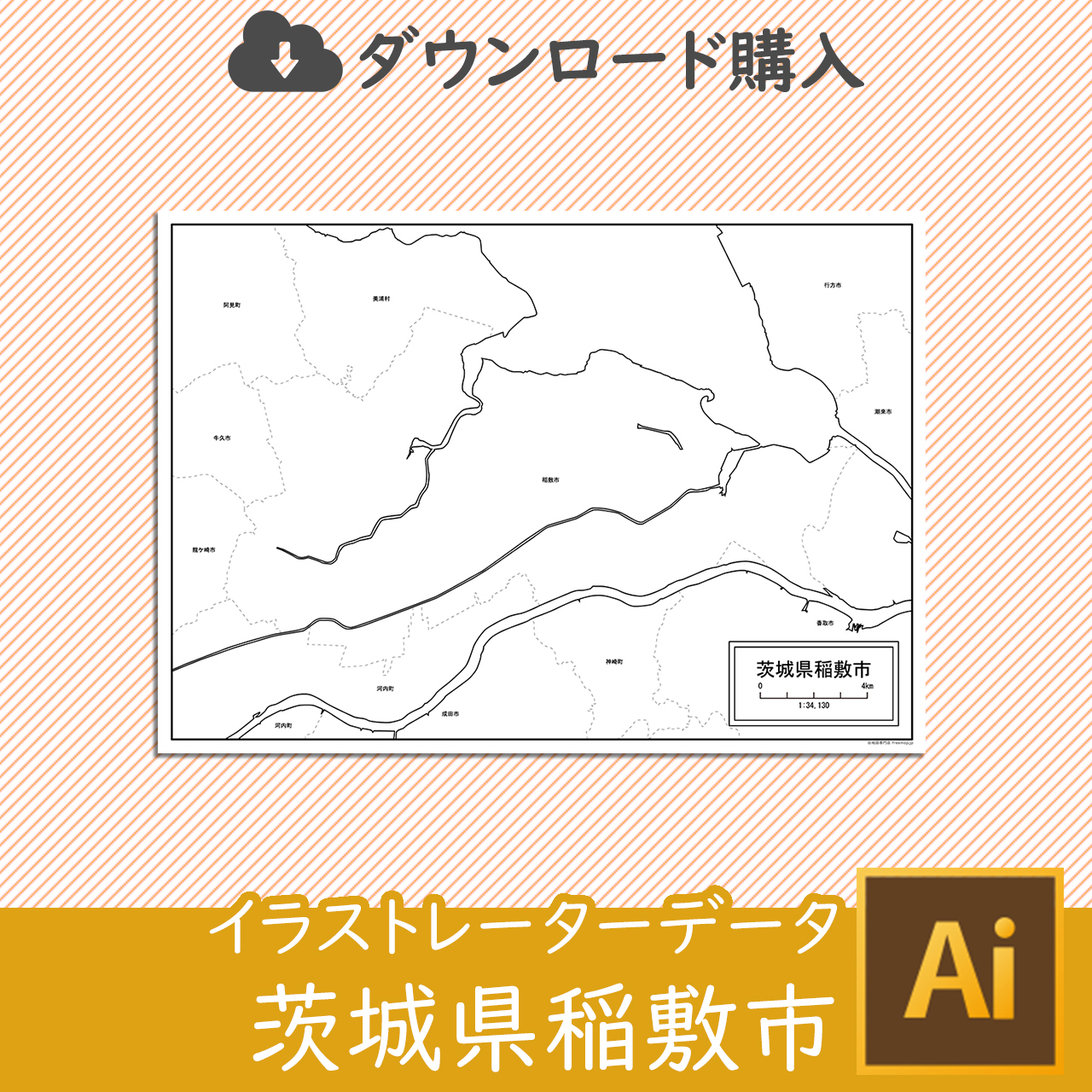 稲敷市