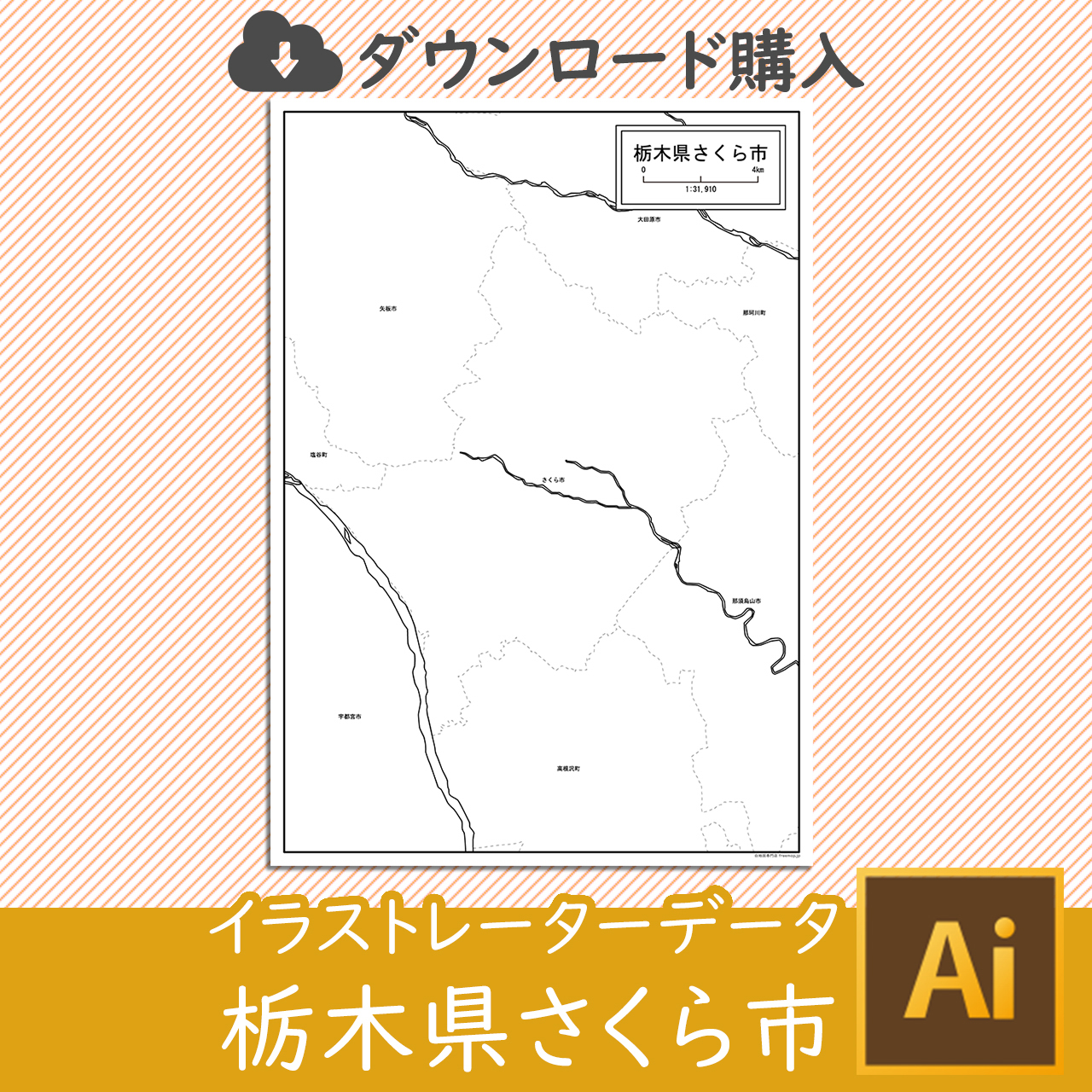 さくら市