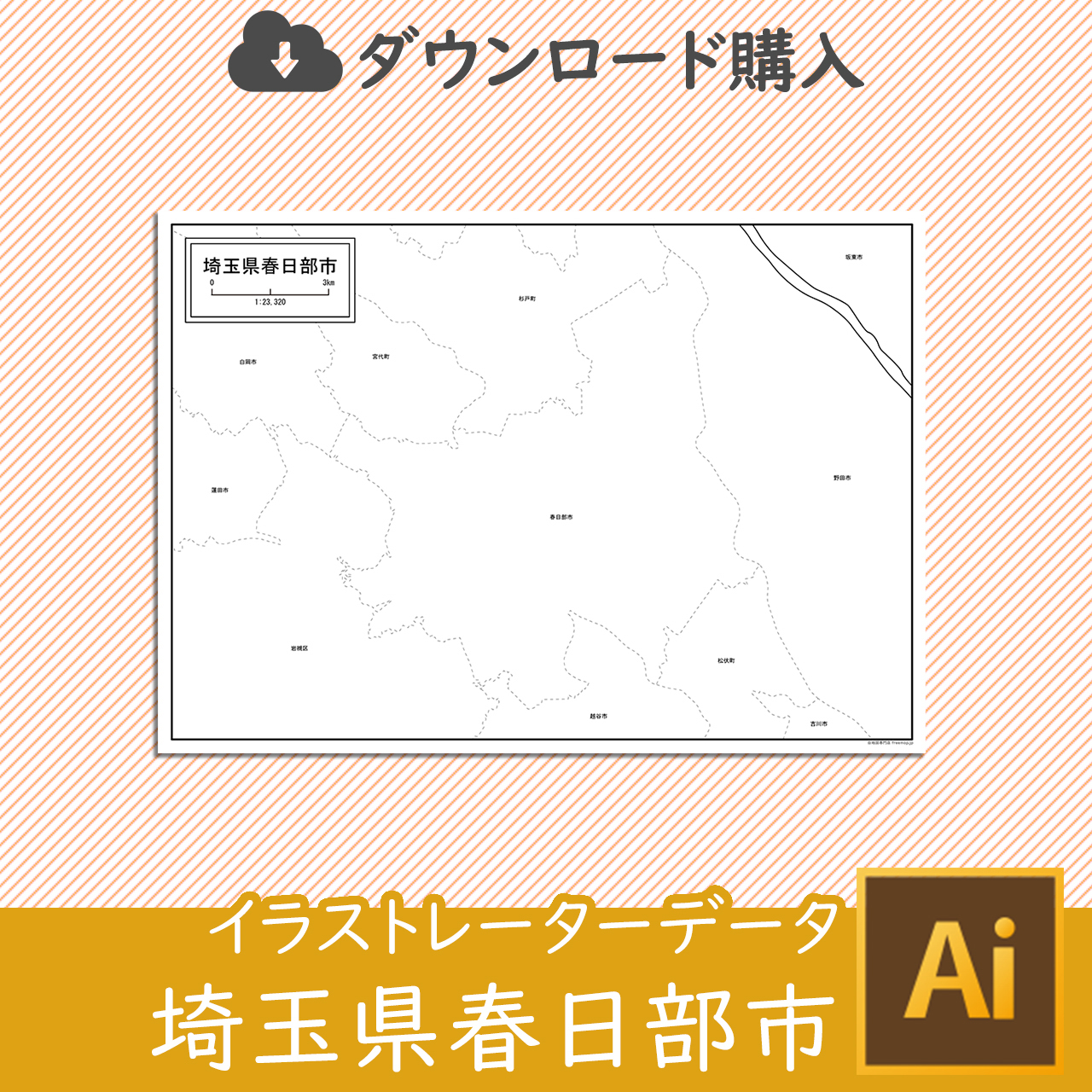 春日部市
