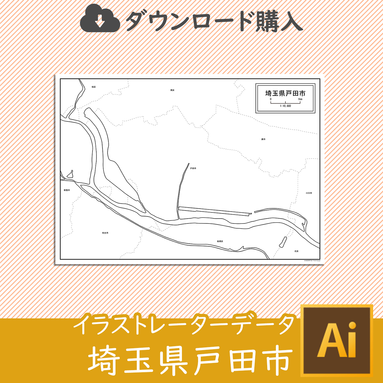 戸田市