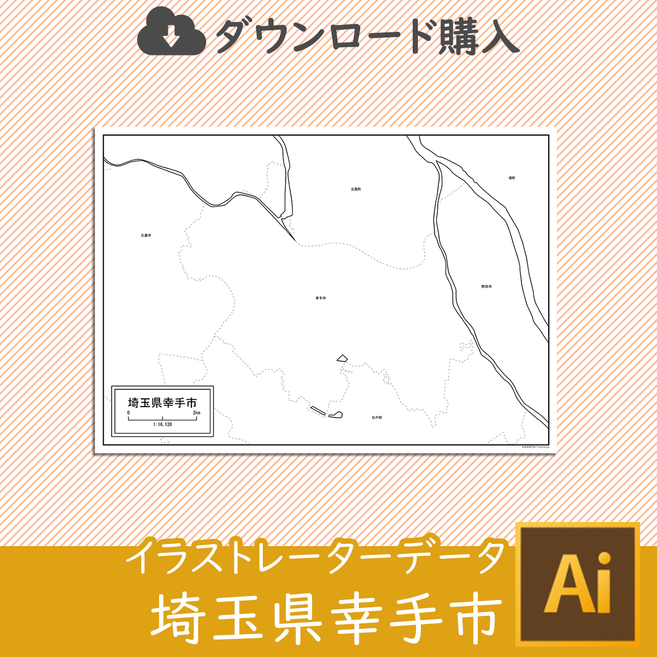 幸手市