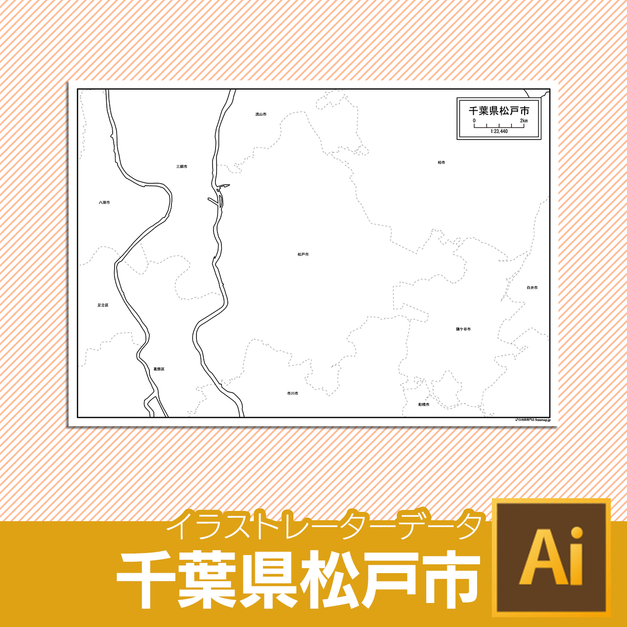 松戸市