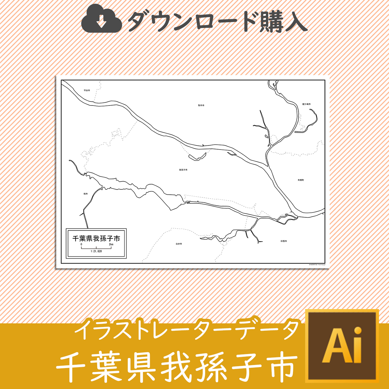 我孫子市