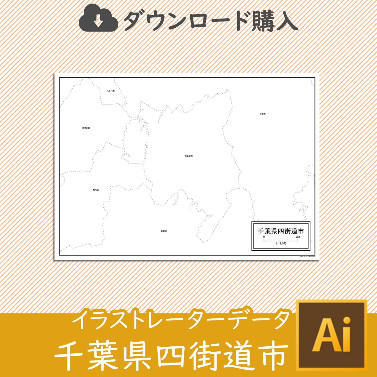 四街道市