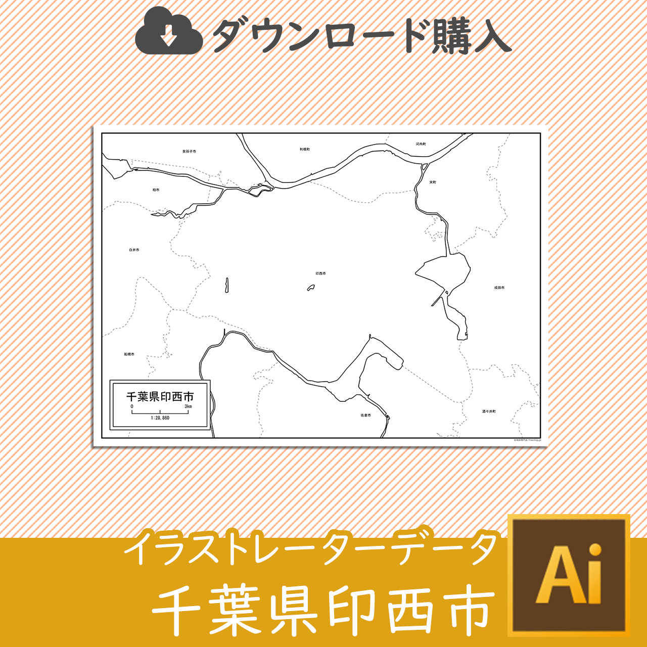 印西市