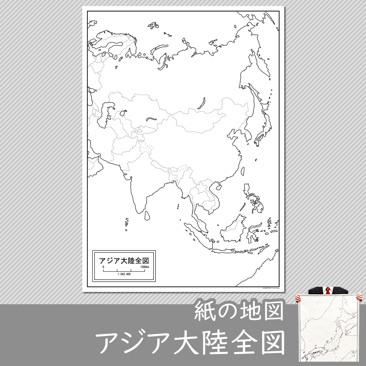 アジア大陸全図の紙の白地図のサムネイル