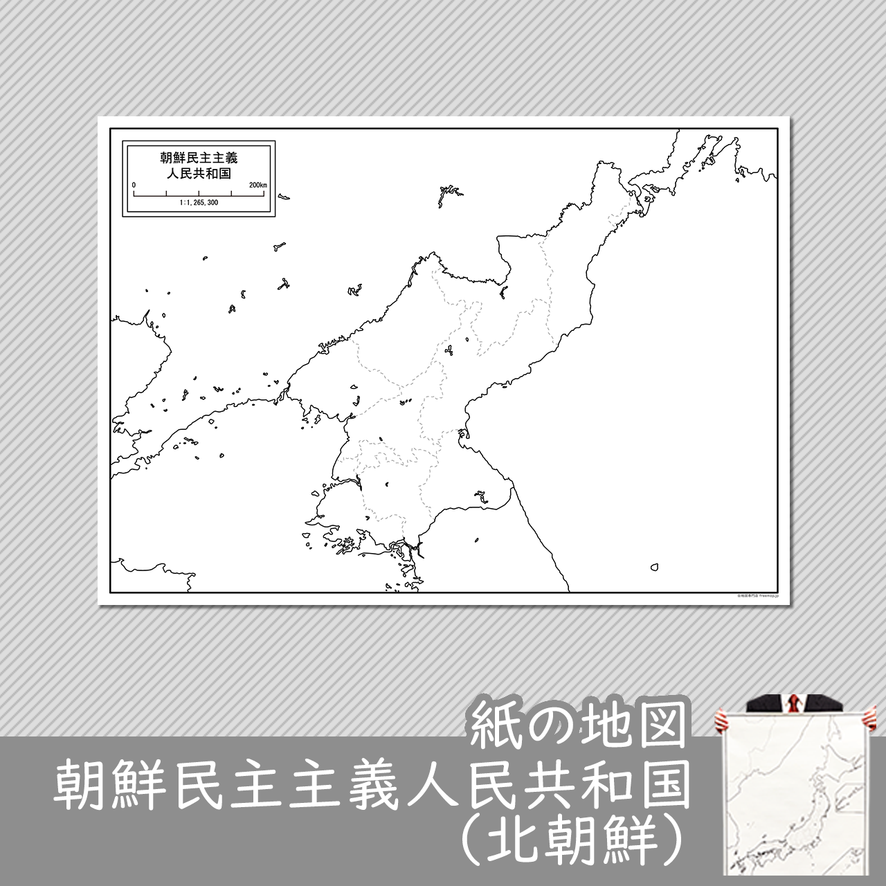 朝鮮民主主義人民共和国の紙の白地図のサムネイル