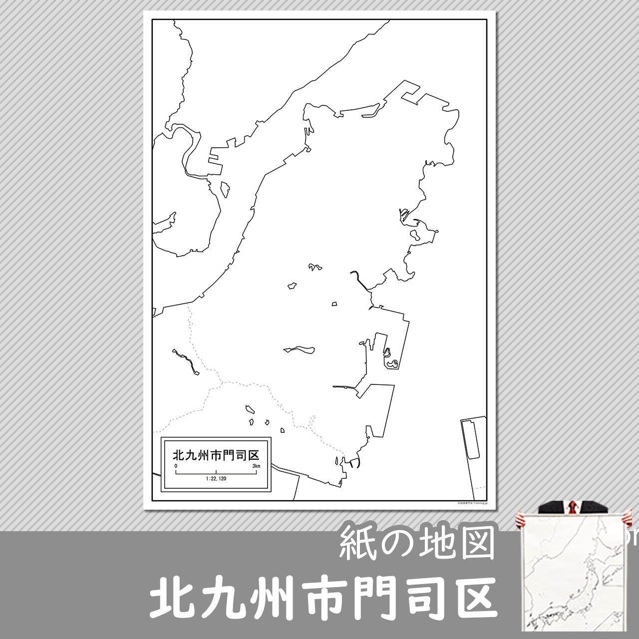 北九州市門司区の紙の白地図のサムネイル