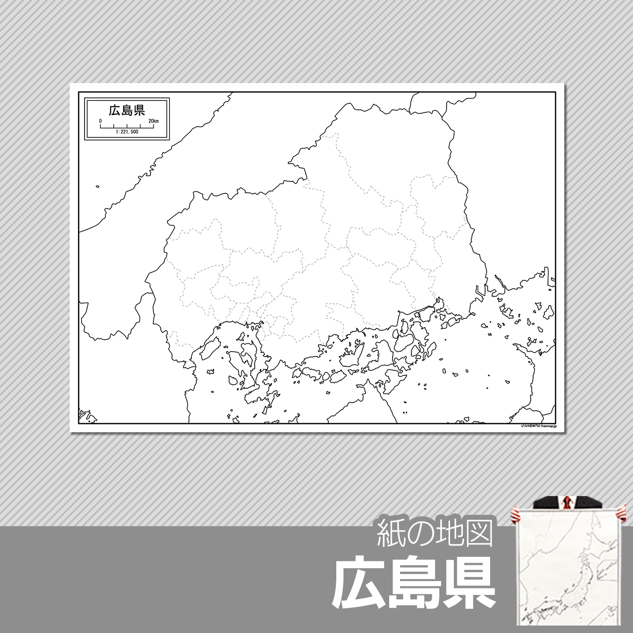 広島県の紙の白地図のサムネイル