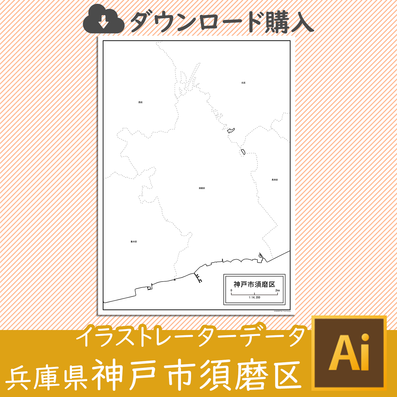 神戸市須磨区のaiデータのサムネイル画像