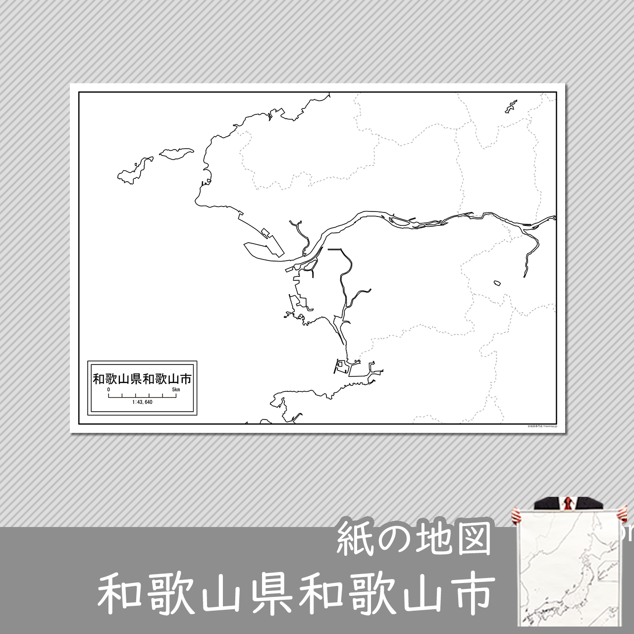 和歌山市の紙の白地図のサムネイル