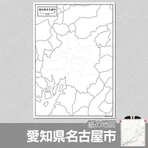 愛知県名古屋市の紙の白地図のサムネイル