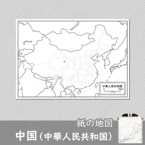 中国（中華人民共和国）の紙の白地図のサムネイル