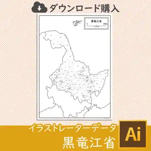 黒竜江省の白地図データのサムネイル