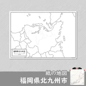 福岡県北九州市の紙の白地図のサムネイル