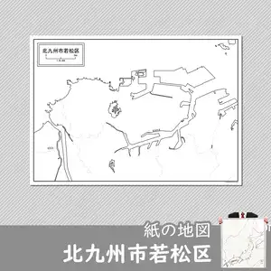 北九州市若松区の紙の白地図のサムネイル