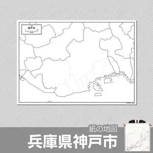 兵庫県神戸市の紙の白地図のサムネイル