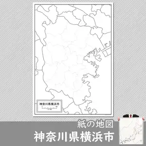 神奈川県横浜市の紙の白地図のサムネイル