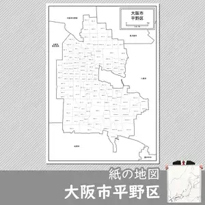 大阪市平野区の紙の白地図のサムネイル