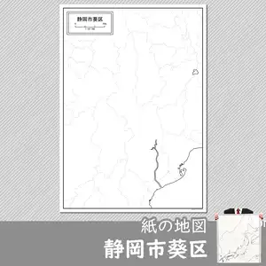 静岡市葵区の紙の白地図のサムネイル