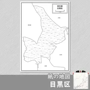 目黒区の紙の白地図のサムネイル