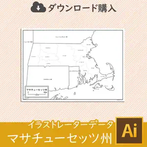 マサチューセッツ州の白地図データのサムネイル