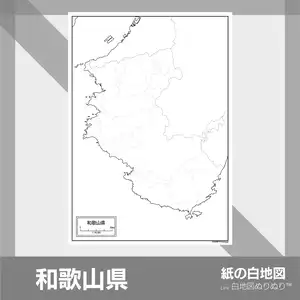 和歌山県の紙の白地図のサムネイル